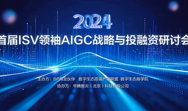 中科金财董事长朱烨东先生受邀参加首届ISV领袖AIGC战略与投融资研讨会