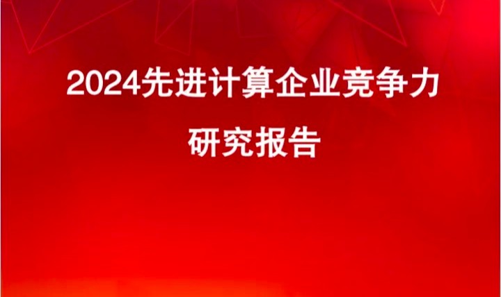 中科金财成功入选先进计算企业竞争力TOP100