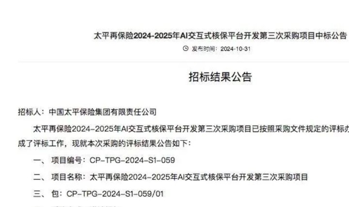 中科金财中标太平再保险AI交互式核保项目